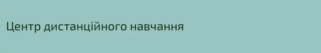 Центр дистанційного навчання